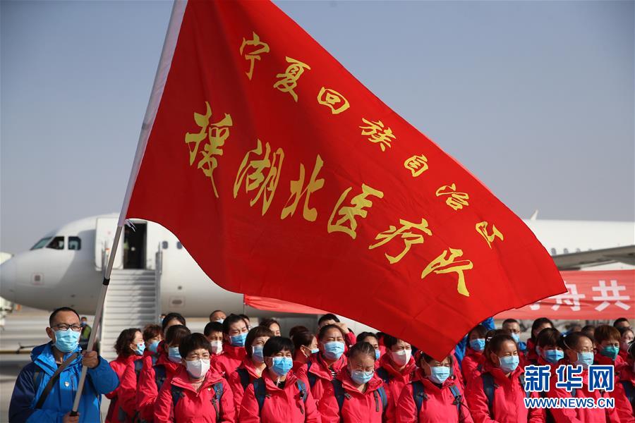 (聚焦疫情防控)(4)宁夏第五批援助湖北医疗队出征