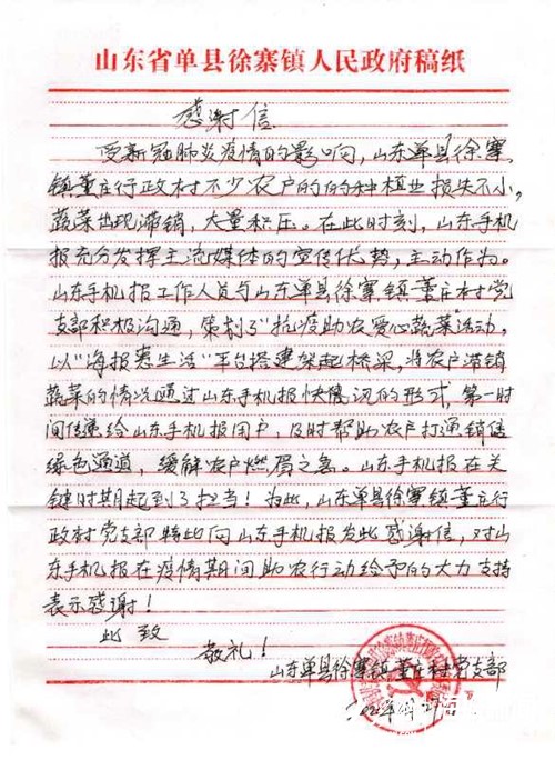 赵厚山写给山东手机报的感谢信.jpg