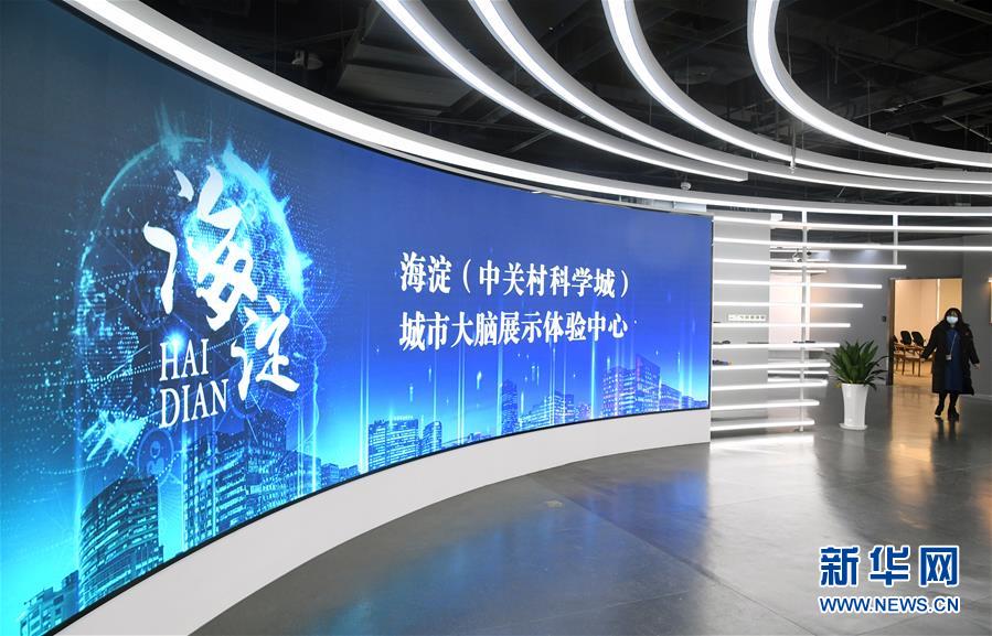 (社会)(4)北京:探访海淀城市大脑展示体验中心