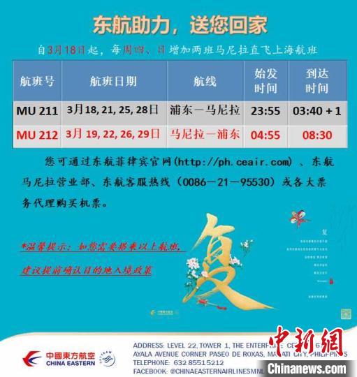 东方航空计划于3月18日起恢复执行浦东往返马尼拉航班，每周三-周四，与周六-周日执飞。东方航空马尼拉营业部