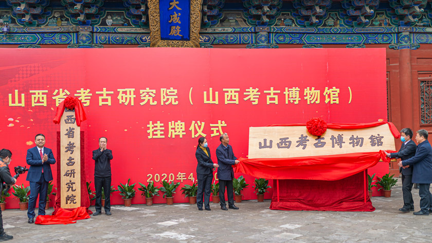 山西省考古研究院(山西考古博物馆)挂牌成立