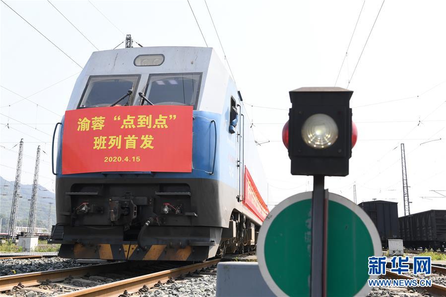 （经济）（2）重庆：渝蓉“点到点”班列首发