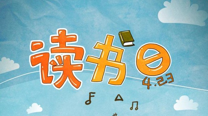 2016世界读书日活动策划