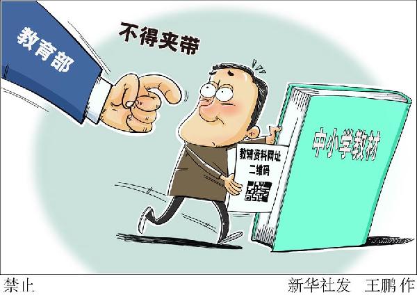 （图表·漫画）［教育］禁止