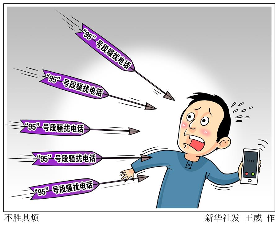 （图表·漫画）［新华视点］不胜其烦