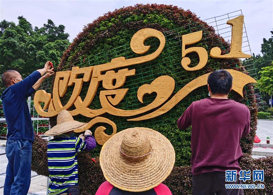 (社会)(2)广州:扮靓街头迎“五一”
