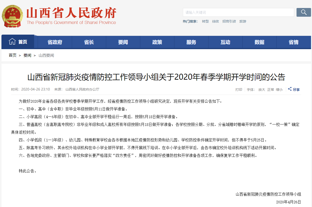2020年山西省各级各类学校春季学期开学时间确定