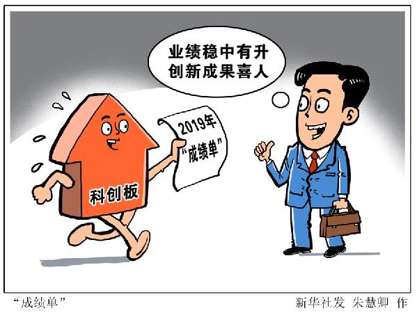 （图表·漫画）［财经·观察］“成绩单”