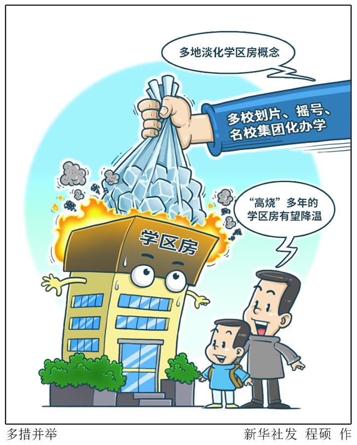 （图表·漫画）［新华视点］多措并举