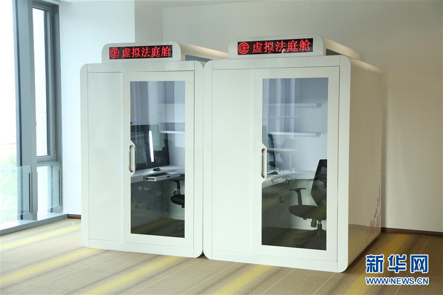 （图文互动）（1）北京互联网法院推出3平方米“虚拟法庭舱”