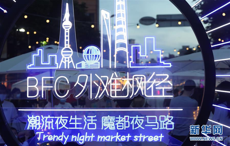 (社会)(9)上海夜生活节拉开帷幕