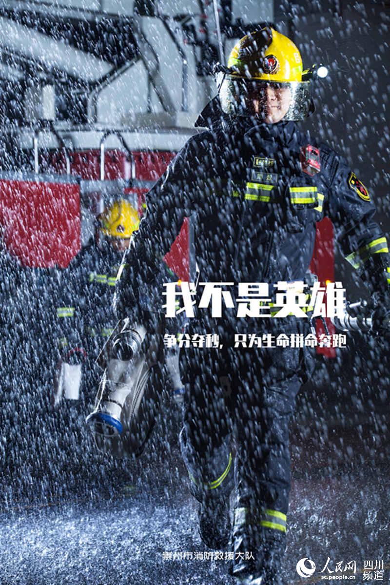“我不是英雄”海报。崇州市消防救援大队供图