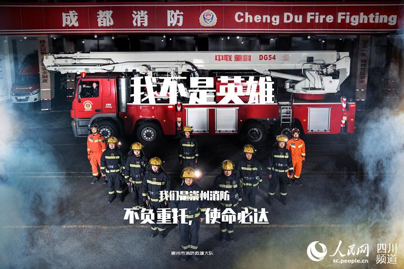 “我不是英雄”海报。崇州市消防救援大队供图