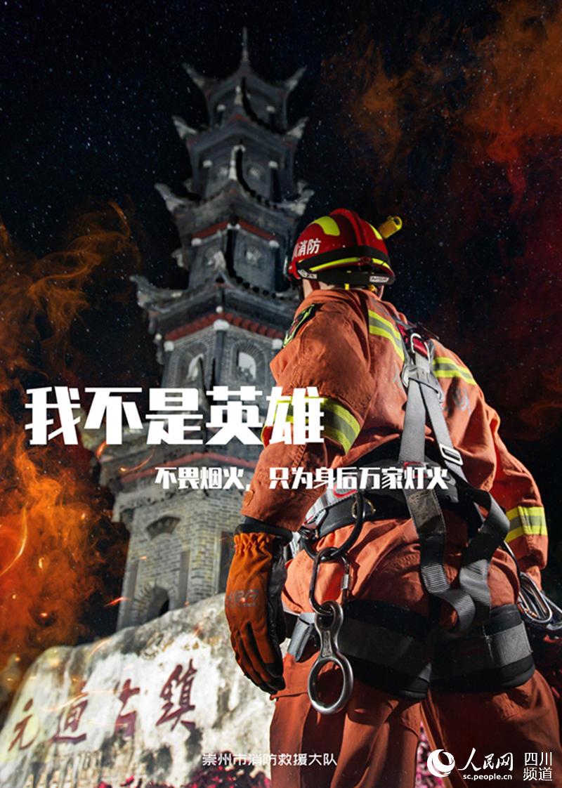 “我不是英雄”海报。崇州市消防救援大队供图