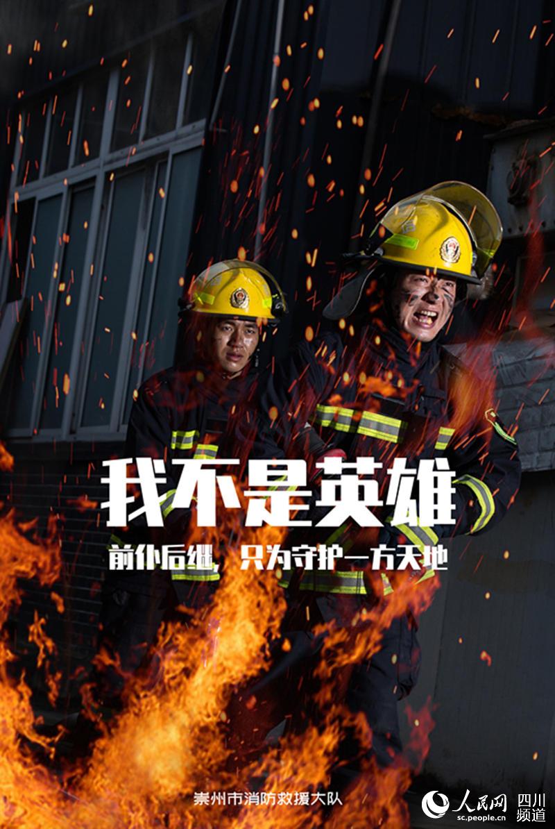 “我不是英雄”海报。崇州市消防救援大队供图