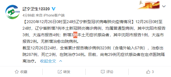 辽宁12月26日新增7例本土确诊病例：沈阳3例大连4例