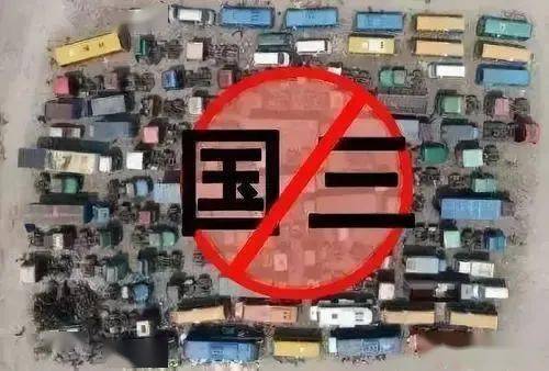 山西省将淘汰国三及以下排放标准营运柴油货车7万多辆