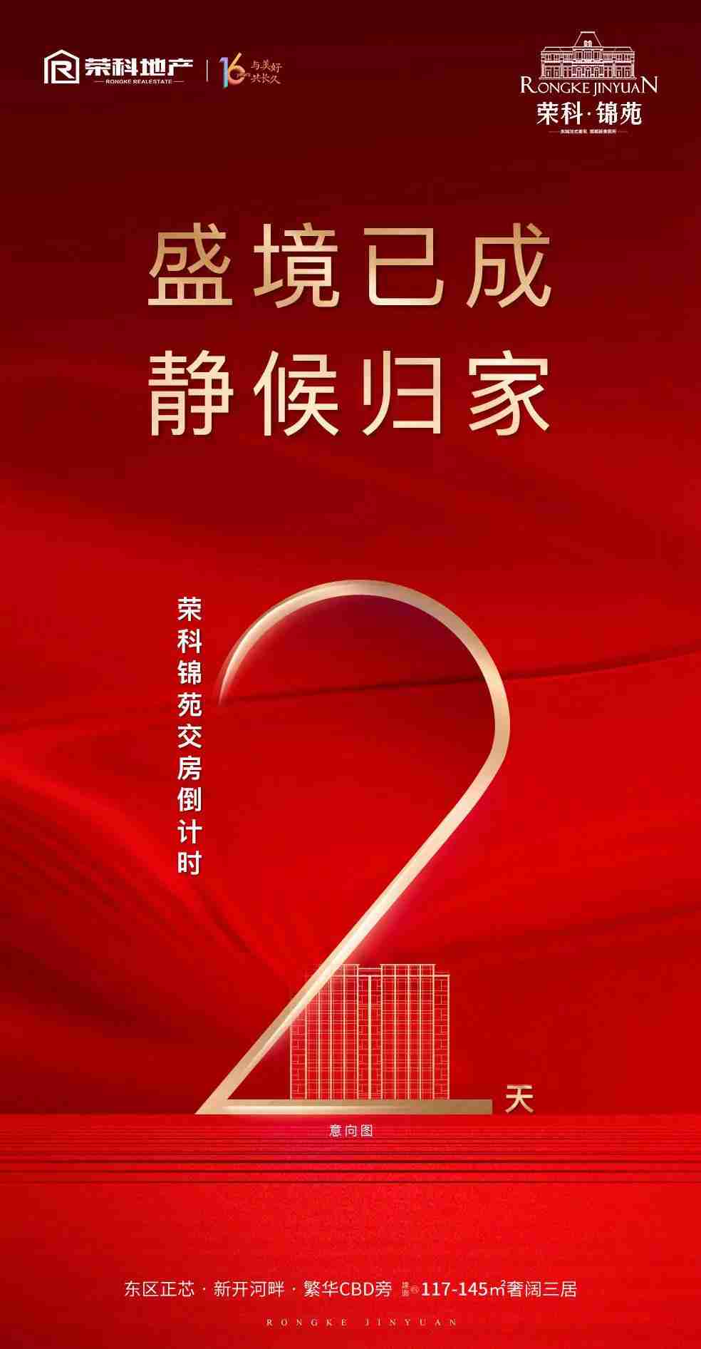 【荣科锦苑】大境匠成，心归家至，交房倒计时2天！