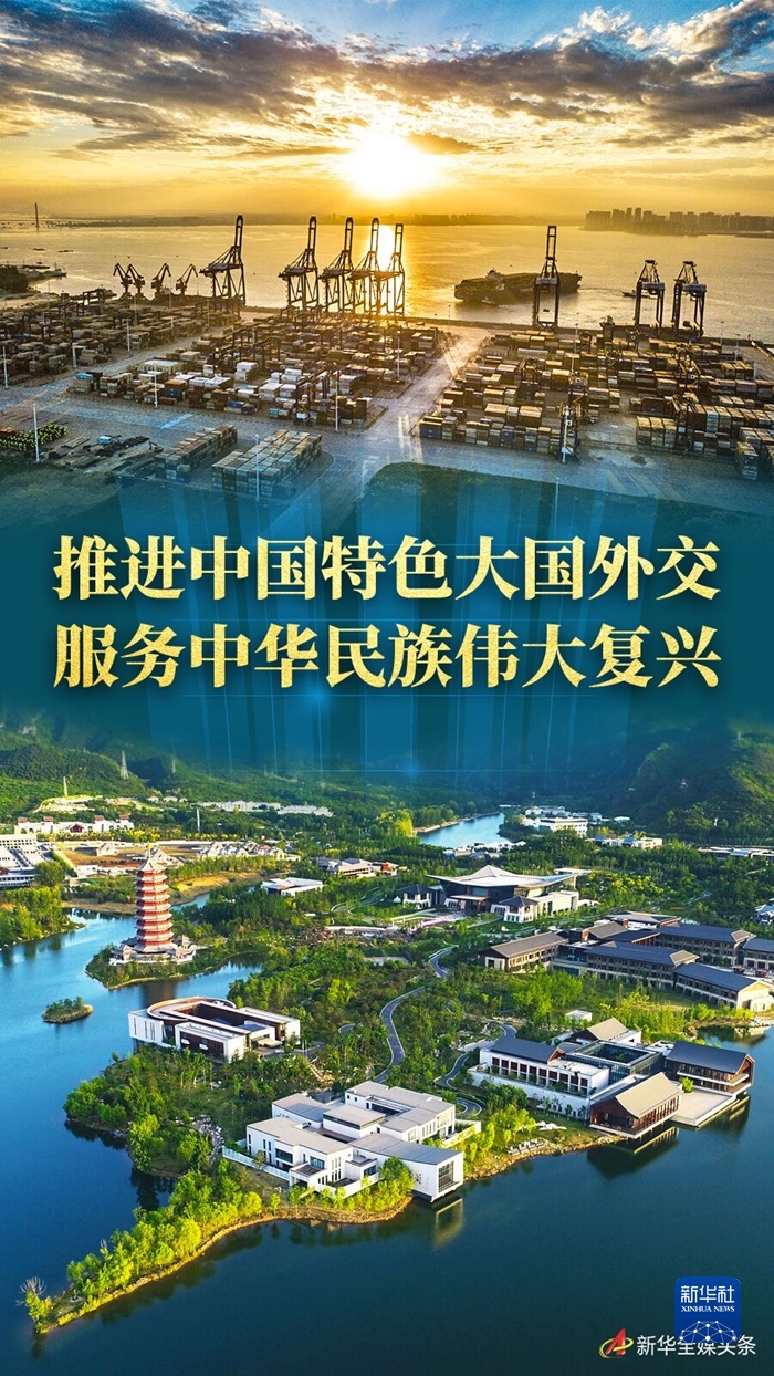 奋进新征程 建功新时代·非凡十年丨推进中国特色大国外交 服务中华民族伟大复兴——新时代中国外交工作述评