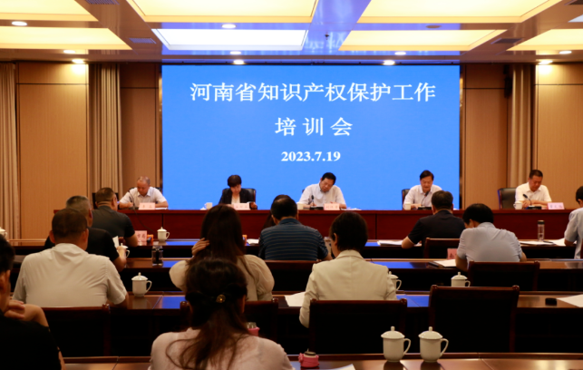 河南省2023年知识产权保护工作培训会在新乡召开