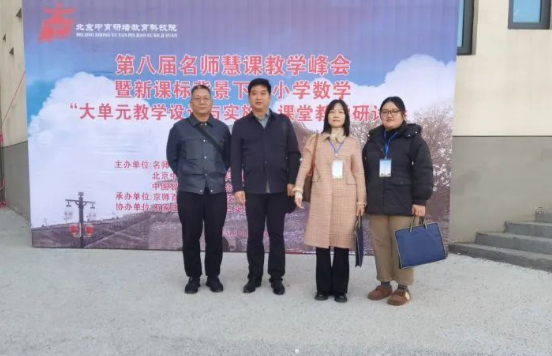 临漳县教师代表参加第八届名师慧课教学峰会