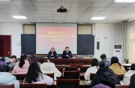 魏县第七中学召开2024年春季开学工作部署会