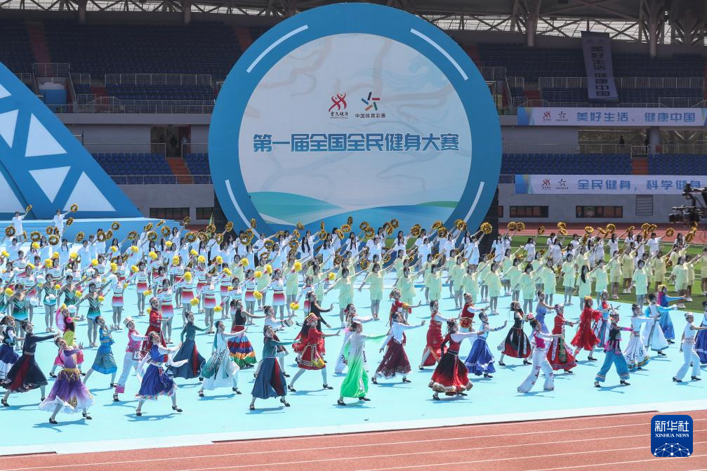 第一届全国全民健身大赛开幕式在沈阳举行