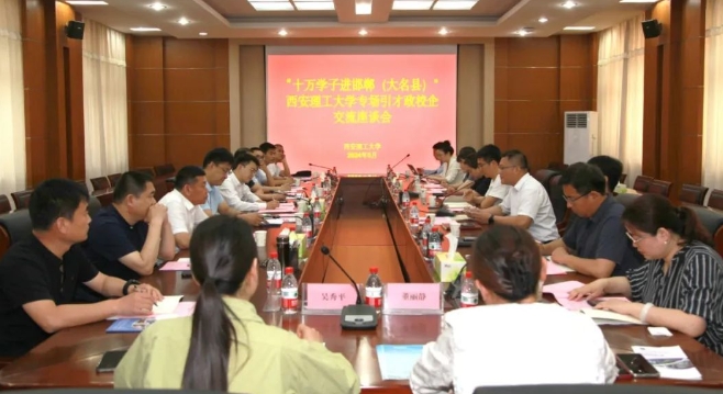 鼎鼎大名、“职”为有你“十万学子进邯郸”西安理工大学政校企交流座谈会（大名专场）成功举办