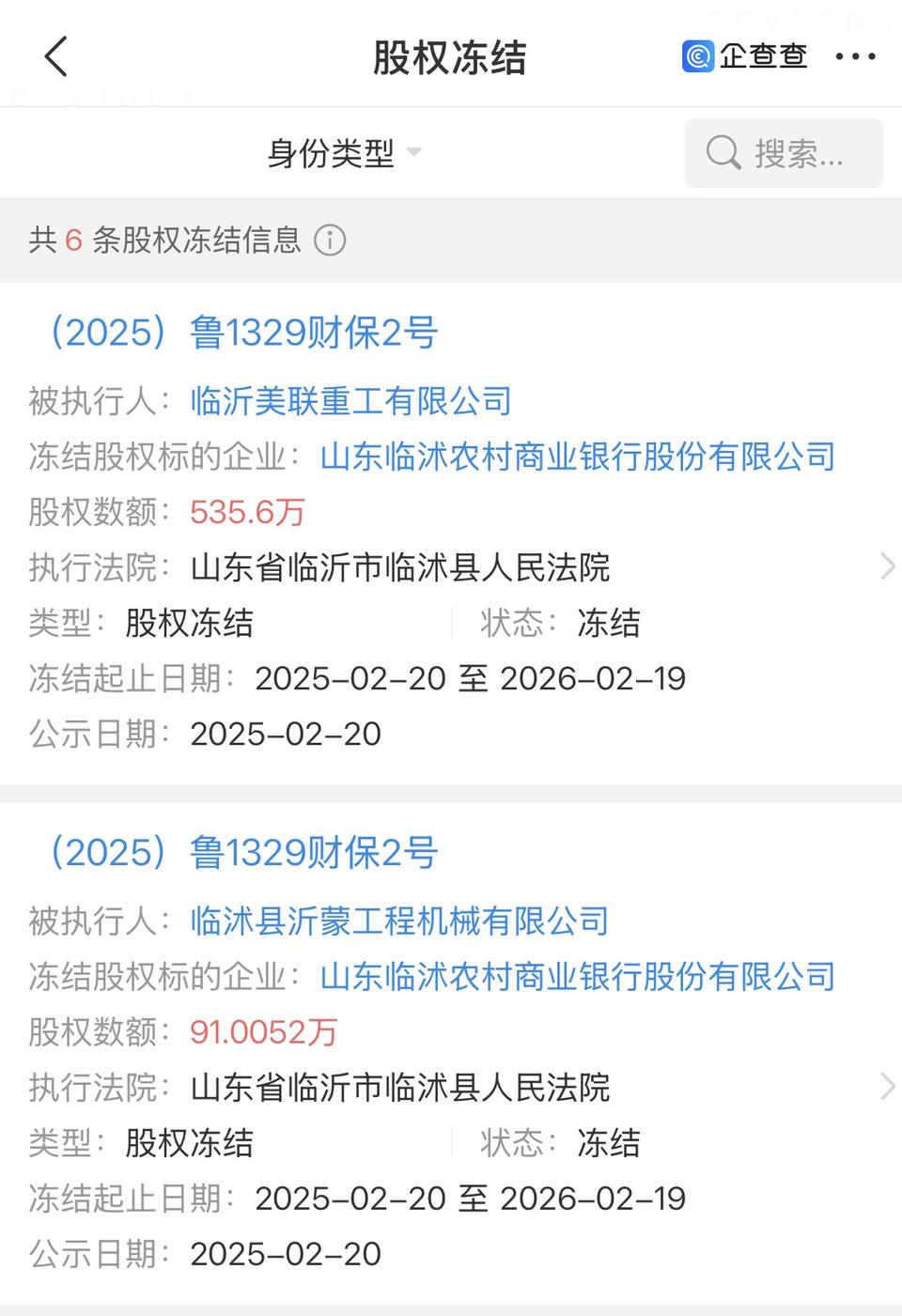 临沭农商行新增股权冻结，2月以来合计冻结数额超3500万