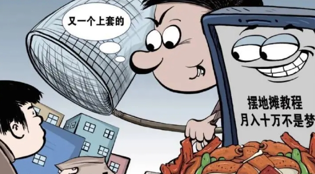 “钱景”?“陷阱”!