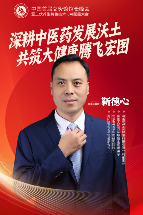 中国首届艾灸馆馆长峰会丨一场融合馆长智慧与三伏养生绝技的灸业里程碑盛典！