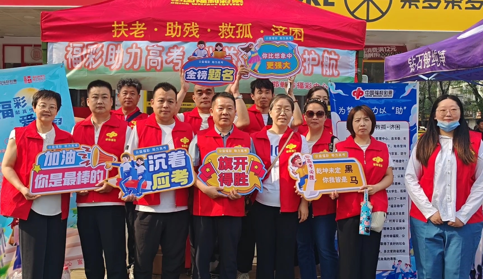 福彩助力高考 传递温暖与希望 ——邯郸市福彩中心举办“福彩助力高考 公益为梦想护航” 主题助考活动