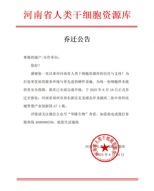乔迁公告：河南省人类干细胞资源库筑梦新址！