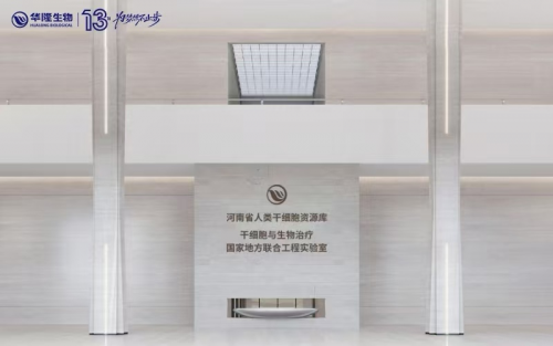 乔迁公告：河南省人类干细胞资源库筑梦新址！