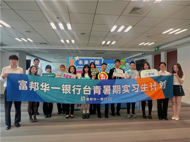 富邦华一银行第六届台青暑期实习计划开启，百名台籍学子参与大陆金融实践