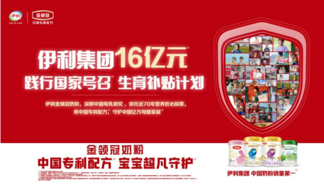 伊利坚持“全面价值领先”目标，以助力构建生育友好型社会