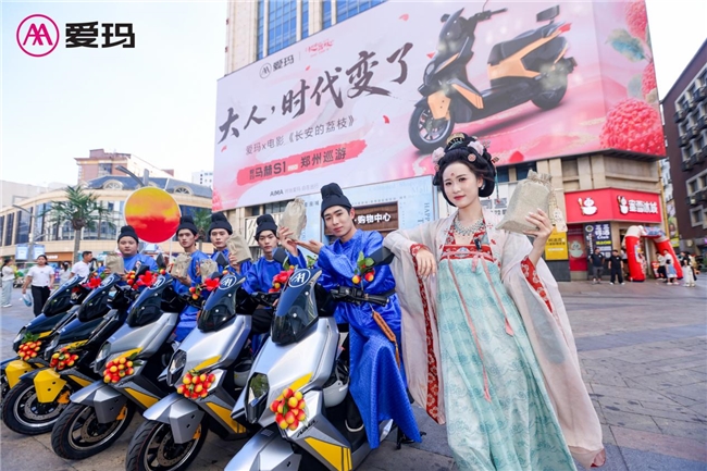 “荔”刻出发，“玛”上到达丨爱玛马赫S1 PRO&《长安的荔枝》上演郑州巡游