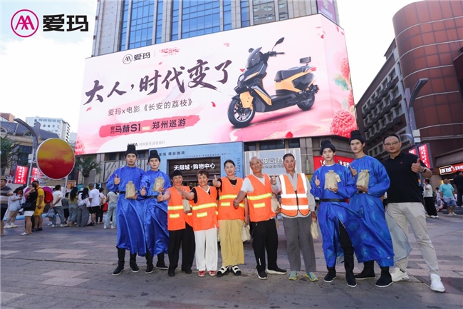 “荔”刻出发，“玛”上到达丨爱玛马赫S1 PRO&《长安的荔枝》上演郑州巡游