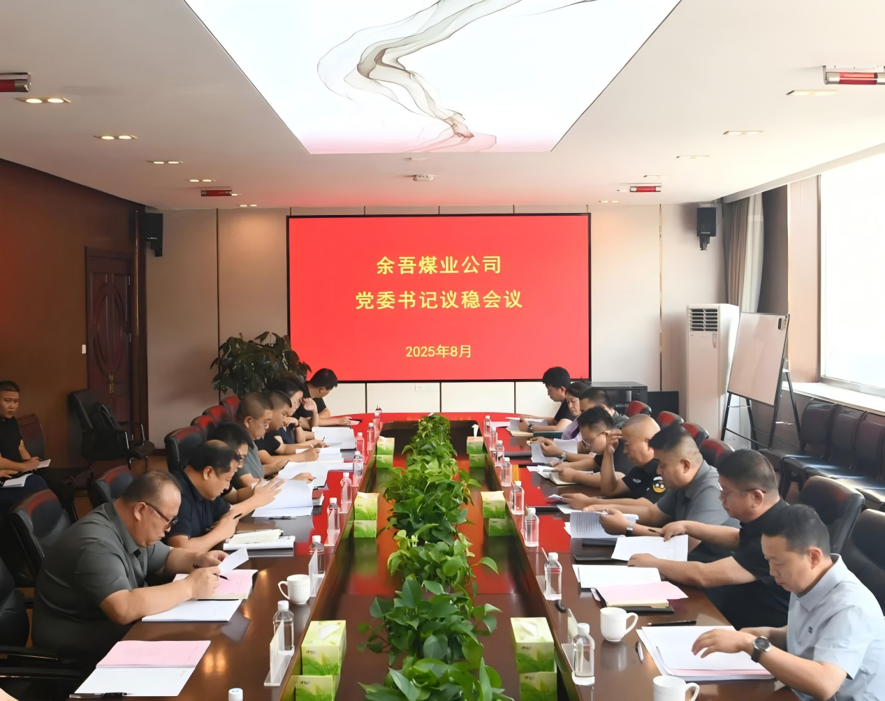 潞安化工余吾煤业召开党委书记议稳会议