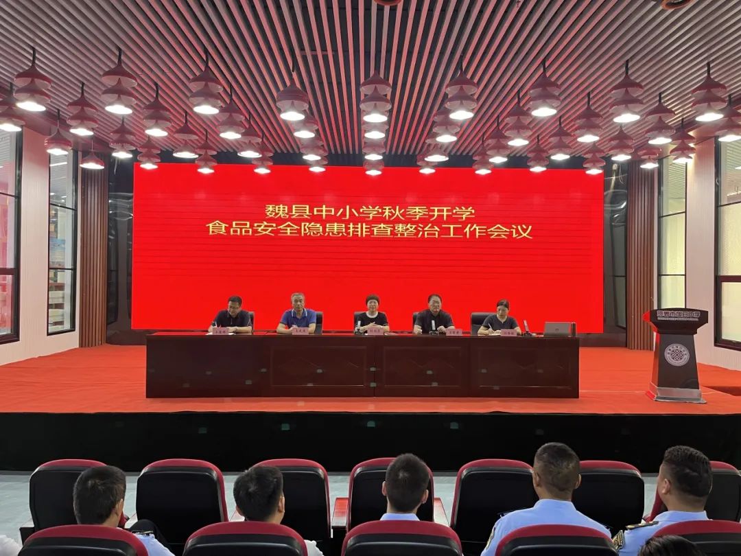 魏县教育体育局联合市场监督管理局召开中小学秋季开学食品安全隐患排查整治工作会议
