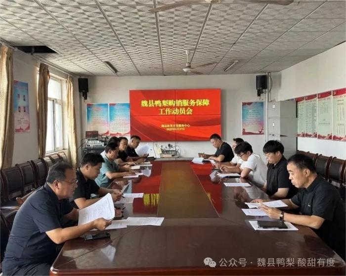 魏县召开鸭梨购销服务保障工作部署会