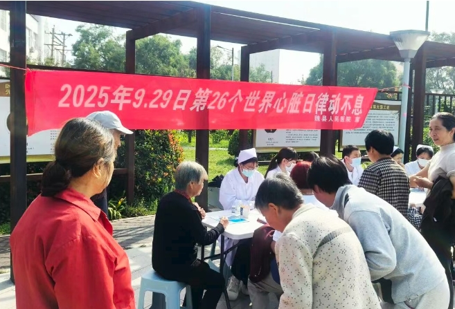 魏县人民医院开展“世界心脏日”主题巡诊宣教活动：筛查、诊疗、宣教齐发力