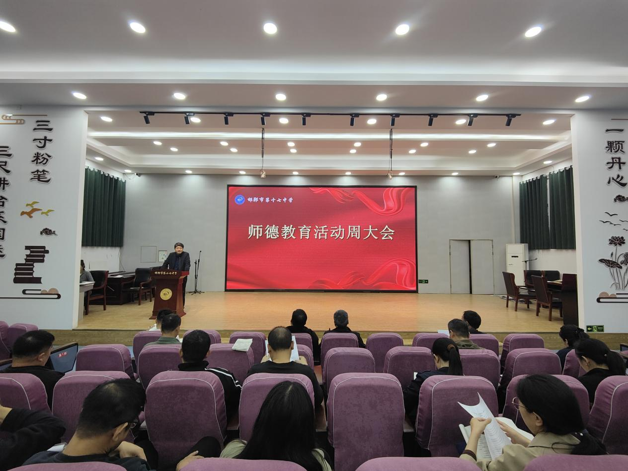 邯郸市第十七中学开展师德教育活动周