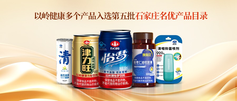 第五批《石家庄名优产品目录》发布，以岭健康多款产品凭借卓越品质成功入选
