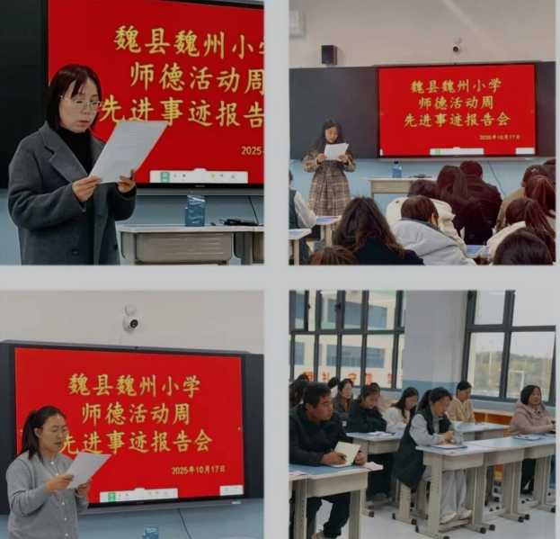 以德润心 以行立教 魏县魏州小学师德活动周先进事迹报告会圆满举行