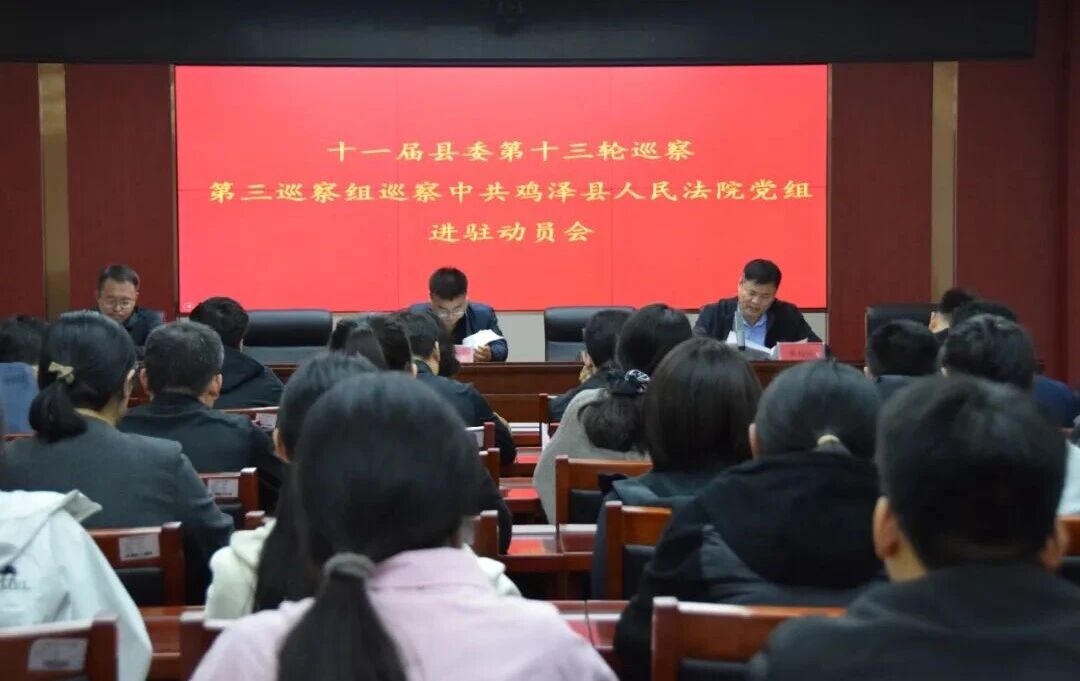 鸡泽县委第三巡察组巡察鸡泽县人民法院党组进驻动员会召开