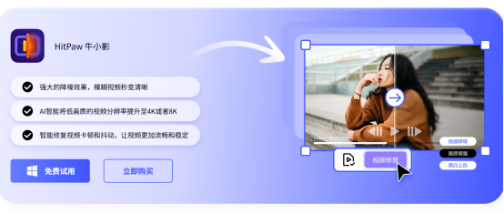 5款视频画质修复软件推荐:让视频变清晰的利器牛小影