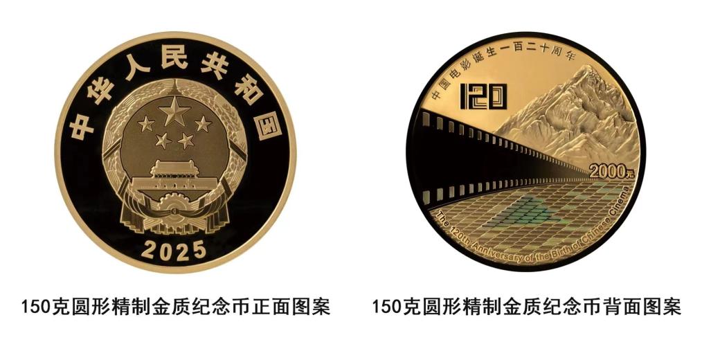 中国人民银行将发行中国电影诞生120周年金银纪念币