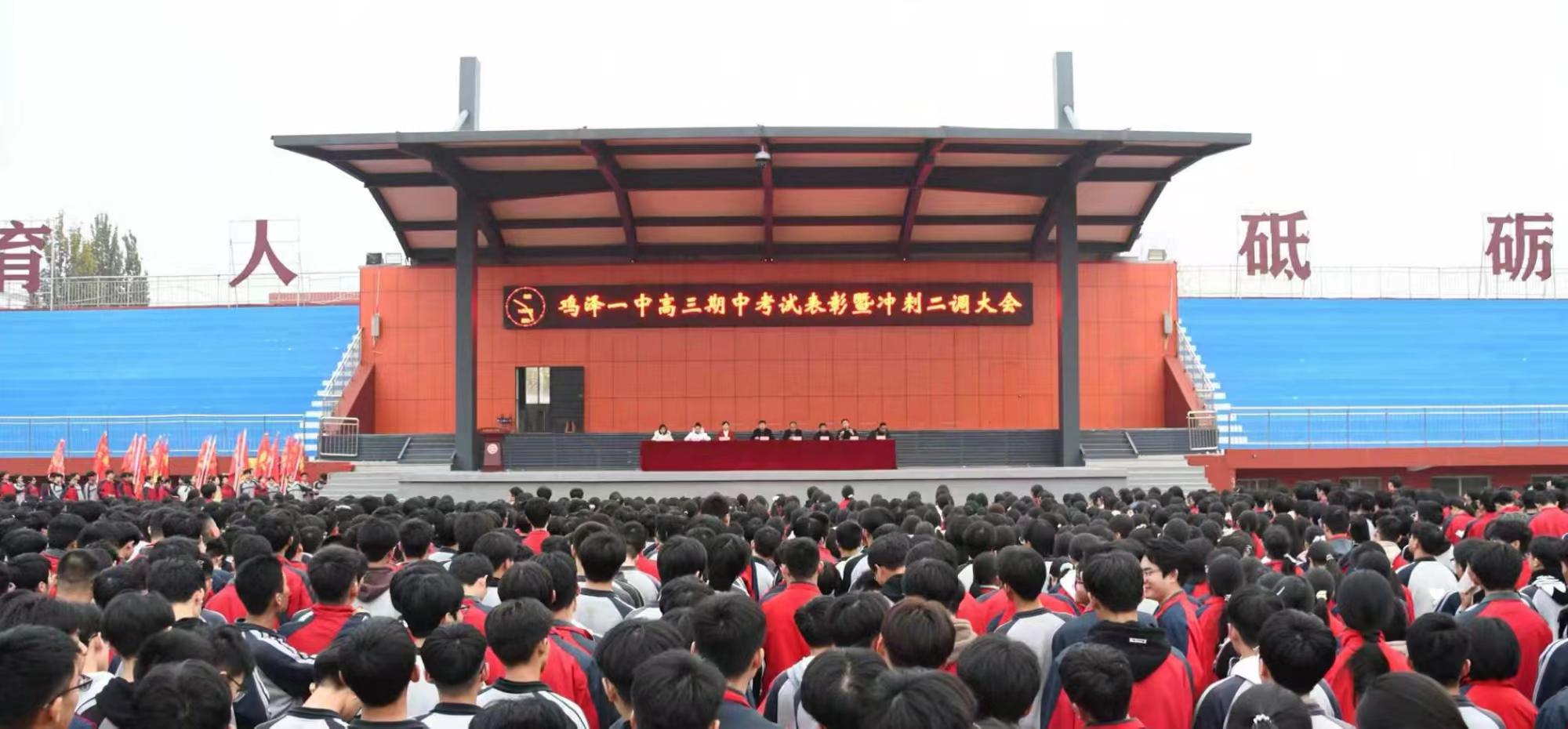 鸡泽一中召开高三期中考试表彰暨冲刺二调大会