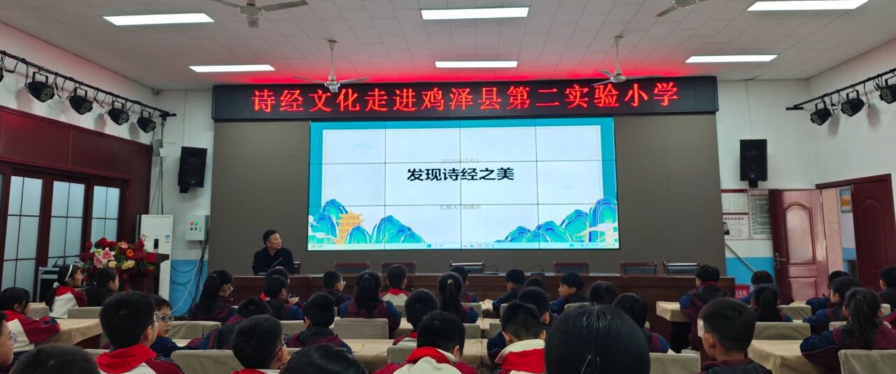 鸡泽县第二实验小学举行诗经主题讲座
